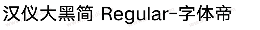 汉仪大黑简 Regular字体转换